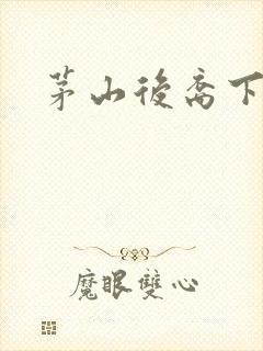 茅山后裔下载