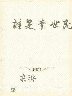 谁是李世民
