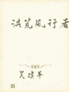洪荒风行者
