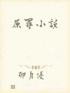 原罪小说