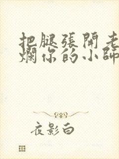把腿张开老子臊烂你的小师尊漫画