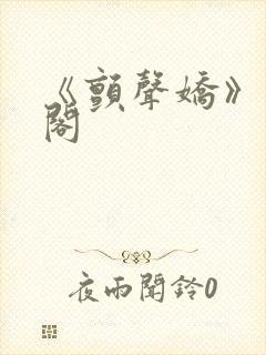 《颤声娇》笔趣阁