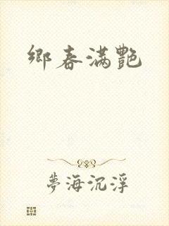 乡春满艳