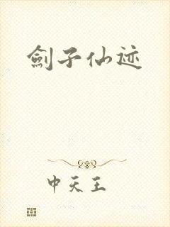 剑子仙迹