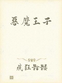恶魔王子封面
