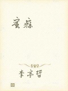 蜜瘾