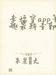 幸福宝app笔趣最新章节免费阅读