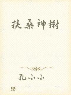 扶桑神树