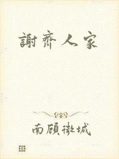 谢齐人家