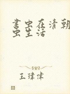 书虫在清朝的米虫生活