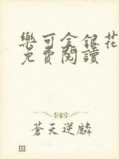 乐可金银花原文免费阅读封面