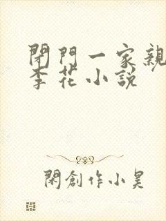 闭门一家亲吕红李花小说
