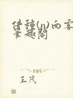 借种(n)向雾笔趣阁封面
