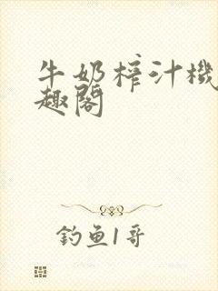 牛奶榨汁机 笔趣阁