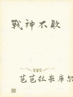 战神不败