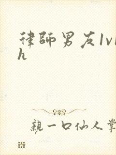 律师男友1v1h