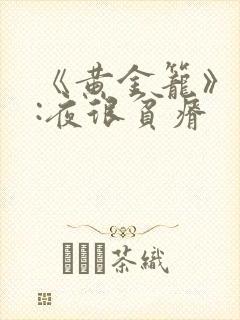 《黄金笼》作者:夜很贫瘠