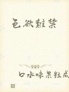 色欲难禁