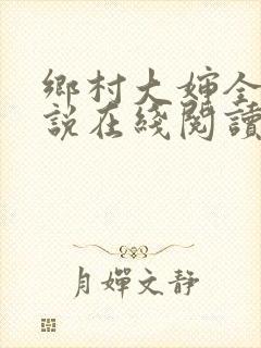 乡村大婶全文小说在线阅读