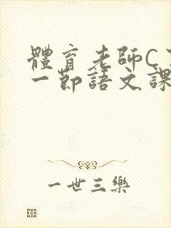 体育老师C了我一节语文课封面