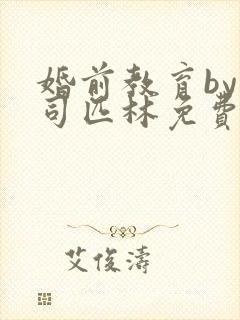 婚前教育by阿司匹林免费阅读