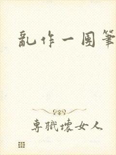 乱作一团笔趣阁
