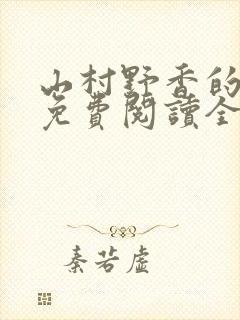 山村野香的小说免费阅读全文