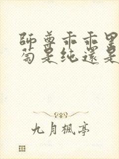 师尊乖乖里的葡萄是纯还是仿