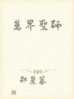 万界圣师封面