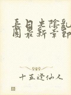 长日光阴乱作一团最新章节全文