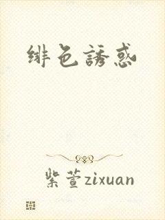 绯色诱惑