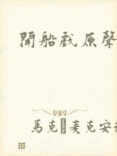 开船戏原声叫