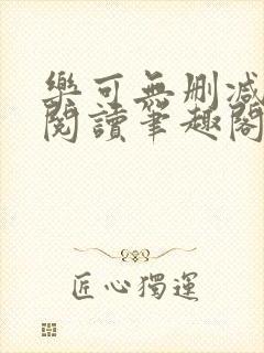 乐可无删减免费阅读笔趣阁