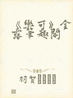 《乐可》金银花露笔趣阁