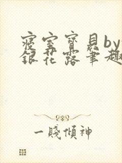 寝室宝贝by金银花露笔趣阁