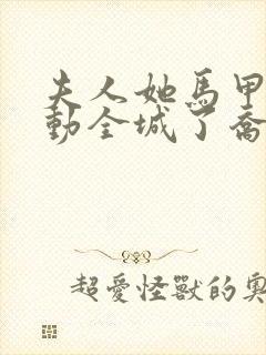 夫人她马甲又轰动全城了乔念