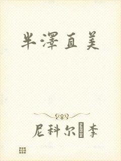 半泽直美