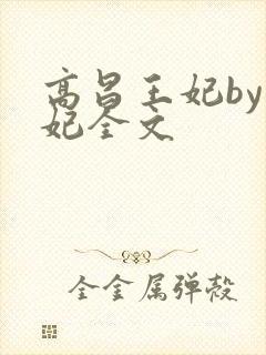 高昌王妃by黛妃全文封面