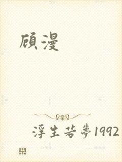 顾漫