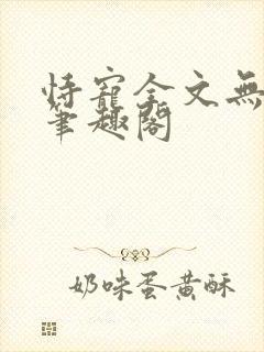 恃宠全文无删减笔趣阁