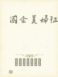 国企美妇征途封面