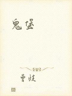 鬼堡
