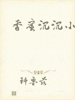 香蜜沉沉小说
