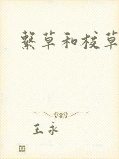 系草和校草