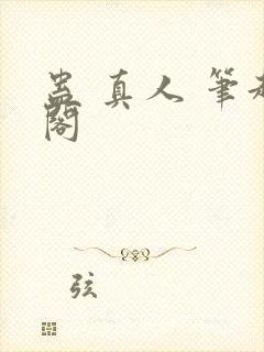 蛊 真人 笔趣阁