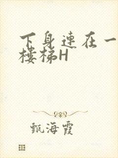 下身连在一起上楼梯H封面