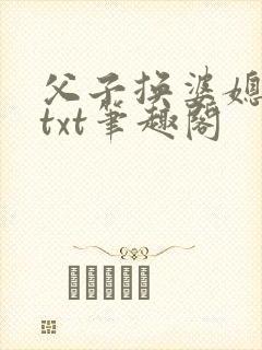 父子换婆媳慧珍txt笔趣阁封面