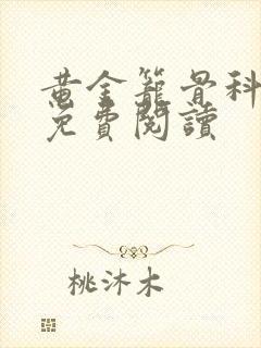 黄金笼骨科全文免费阅读封面