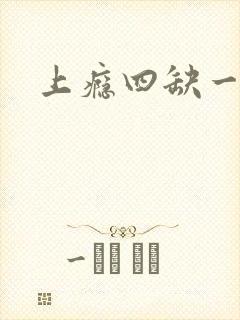上瘾四缺一