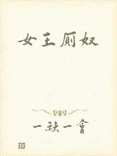 女王厕奴